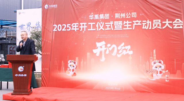 開工大吉 | 2025海角社区app集團荊州公司開工儀式暨生產動員大會